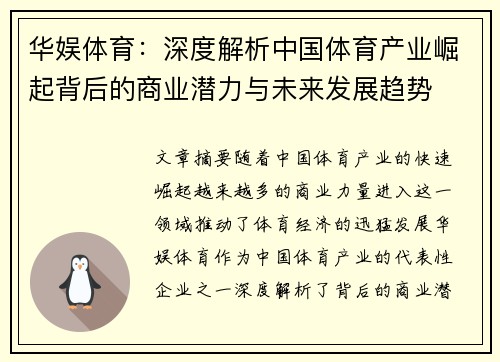 华娱体育：深度解析中国体育产业崛起背后的商业潜力与未来发展趋势