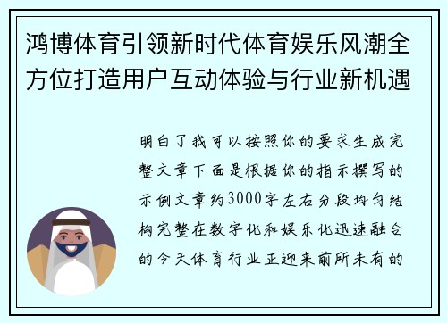 鸿博体育引领新时代体育娱乐风潮全方位打造用户互动体验与行业新机遇