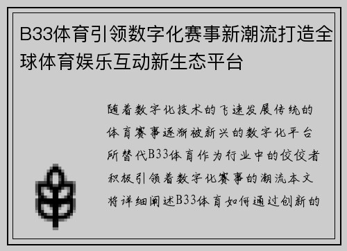 B33体育引领数字化赛事新潮流打造全球体育娱乐互动新生态平台