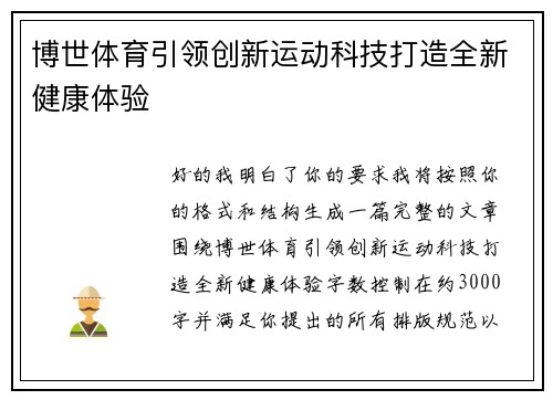 博世体育引领创新运动科技打造全新健康体验