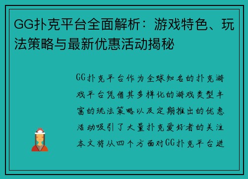 GG扑克平台全面解析：游戏特色、玩法策略与最新优惠活动揭秘