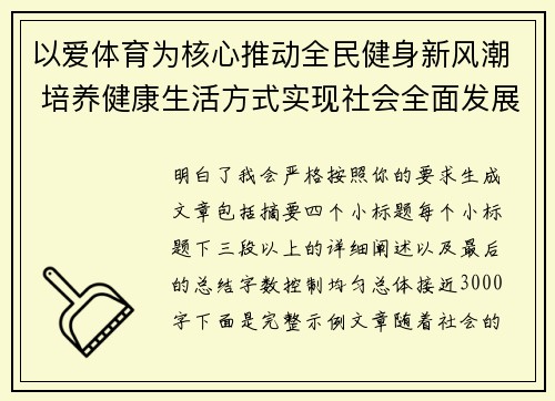 以爱体育为核心推动全民健身新风潮 培养健康生活方式实现社会全面发展