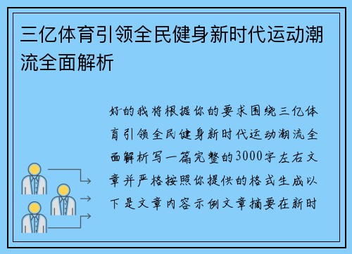 三亿体育引领全民健身新时代运动潮流全面解析