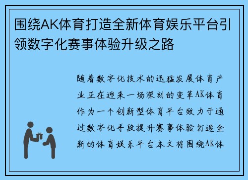 围绕AK体育打造全新体育娱乐平台引领数字化赛事体验升级之路