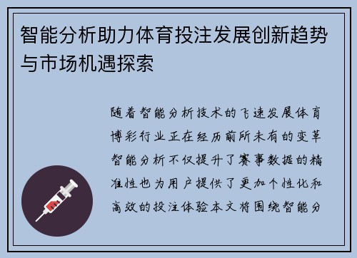 智能分析助力体育投注发展创新趋势与市场机遇探索