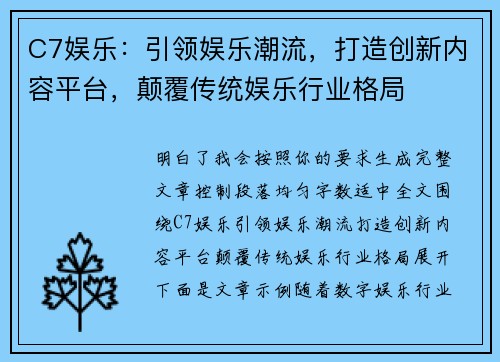 C7娱乐：引领娱乐潮流，打造创新内容平台，颠覆传统娱乐行业格局