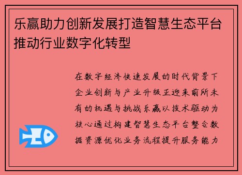乐赢助力创新发展打造智慧生态平台推动行业数字化转型