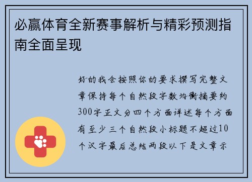 必赢体育全新赛事解析与精彩预测指南全面呈现