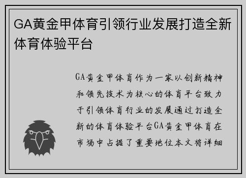 GA黄金甲体育引领行业发展打造全新体育体验平台