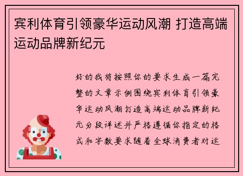 宾利体育引领豪华运动风潮 打造高端运动品牌新纪元