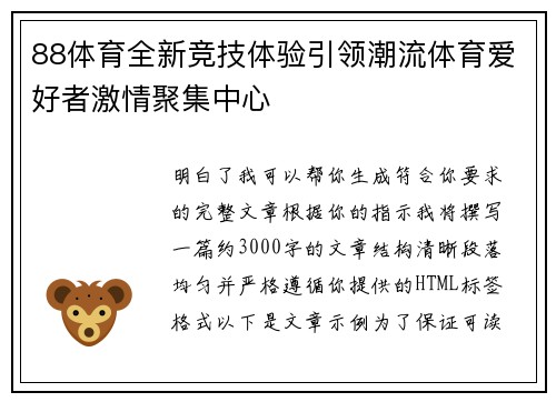 88体育全新竞技体验引领潮流体育爱好者激情聚集中心