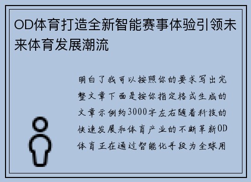 OD体育打造全新智能赛事体验引领未来体育发展潮流