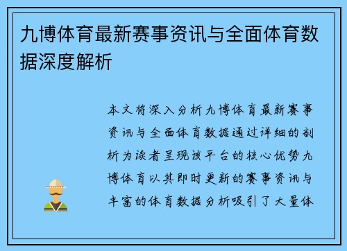 九博体育最新赛事资讯与全面体育数据深度解析