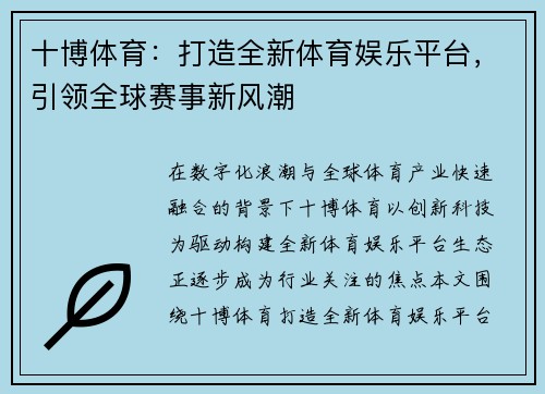 十博体育：打造全新体育娱乐平台，引领全球赛事新风潮