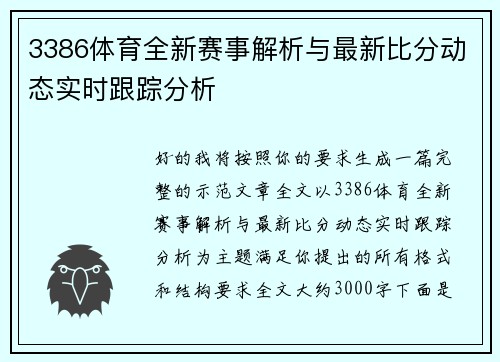 3386体育全新赛事解析与最新比分动态实时跟踪分析