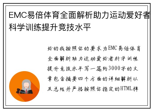 EMC易倍体育全面解析助力运动爱好者科学训练提升竞技水平