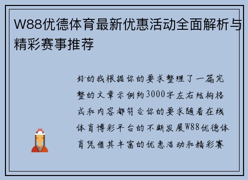 W88优德体育最新优惠活动全面解析与精彩赛事推荐
