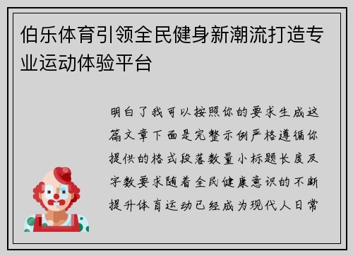 伯乐体育引领全民健身新潮流打造专业运动体验平台