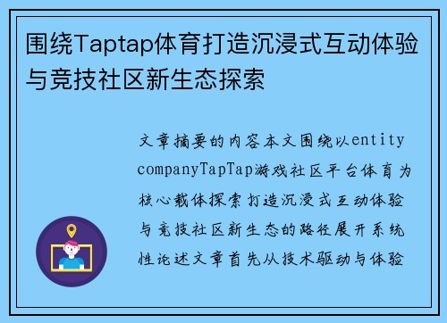 围绕Taptap体育打造沉浸式互动体验与竞技社区新生态探索