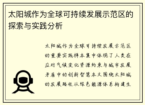 太阳城作为全球可持续发展示范区的探索与实践分析