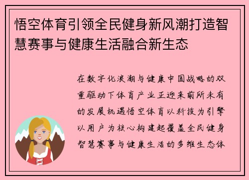 悟空体育引领全民健身新风潮打造智慧赛事与健康生活融合新生态