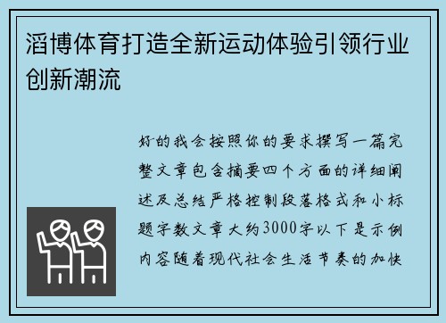 滔博体育打造全新运动体验引领行业创新潮流