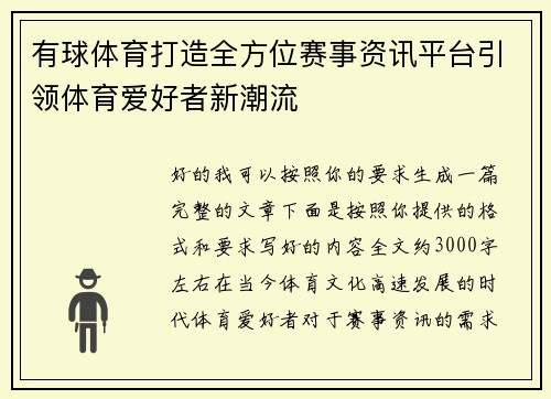 有球体育打造全方位赛事资讯平台引领体育爱好者新潮流