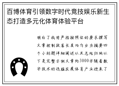 百博体育引领数字时代竞技娱乐新生态打造多元化体育体验平台