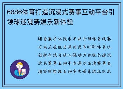 6686体育打造沉浸式赛事互动平台引领球迷观赛娱乐新体验