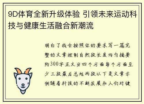 9D体育全新升级体验 引领未来运动科技与健康生活融合新潮流