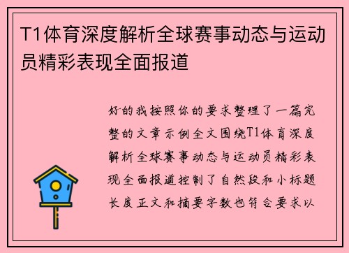 T1体育深度解析全球赛事动态与运动员精彩表现全面报道