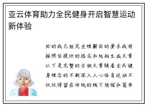 亚云体育助力全民健身开启智慧运动新体验
