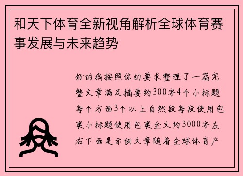 和天下体育全新视角解析全球体育赛事发展与未来趋势