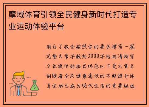 摩域体育引领全民健身新时代打造专业运动体验平台