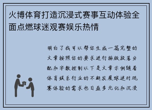 火博体育打造沉浸式赛事互动体验全面点燃球迷观赛娱乐热情
