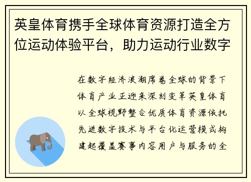 英皇体育携手全球体育资源打造全方位运动体验平台，助力运动行业数字化转型