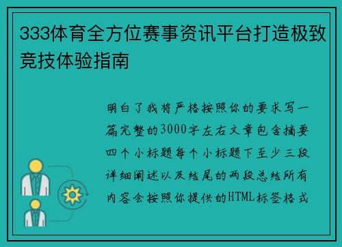 333体育全方位赛事资讯平台打造极致竞技体验指南
