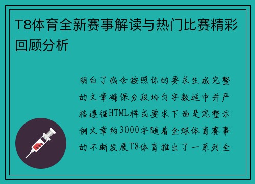 T8体育全新赛事解读与热门比赛精彩回顾分析