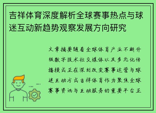 吉祥体育深度解析全球赛事热点与球迷互动新趋势观察发展方向研究
