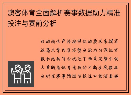澳客体育全面解析赛事数据助力精准投注与赛前分析