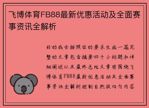 飞博体育FB88最新优惠活动及全面赛事资讯全解析