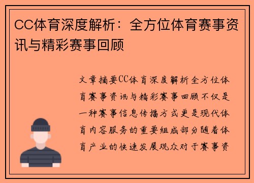 CC体育深度解析：全方位体育赛事资讯与精彩赛事回顾
