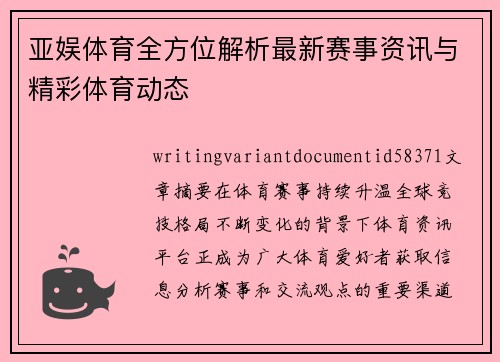 亚娱体育全方位解析最新赛事资讯与精彩体育动态
