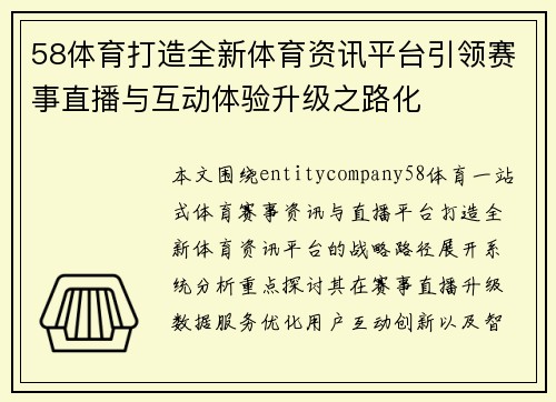 58体育打造全新体育资讯平台引领赛事直播与互动体验升级之路化