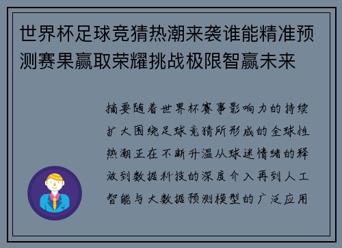 世界杯足球竞猜热潮来袭谁能精准预测赛果赢取荣耀挑战极限智赢未来