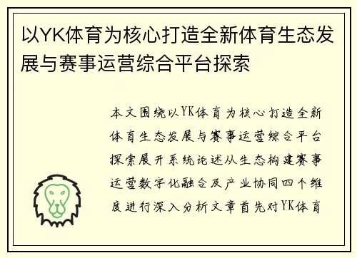 以YK体育为核心打造全新体育生态发展与赛事运营综合平台探索