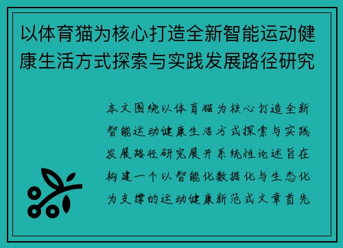 以体育猫为核心打造全新智能运动健康生活方式探索与实践发展路径研究