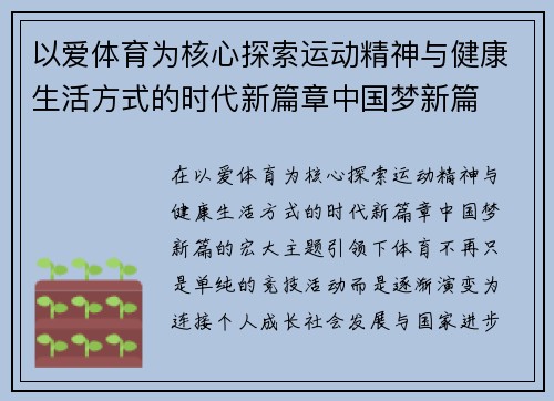 以爱体育为核心探索运动精神与健康生活方式的时代新篇章中国梦新篇