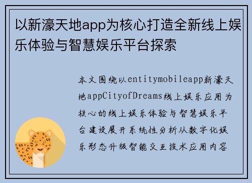 以新濠天地app为核心打造全新线上娱乐体验与智慧娱乐平台探索