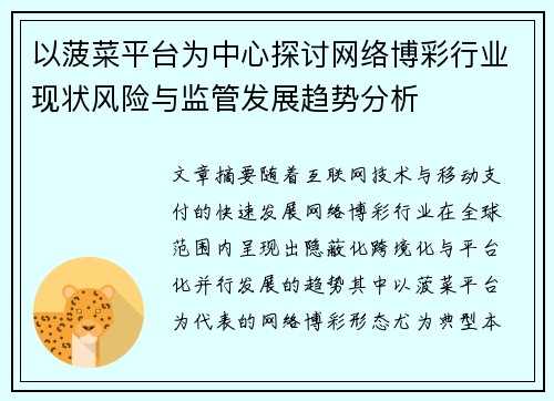 以菠菜平台为中心探讨网络博彩行业现状风险与监管发展趋势分析